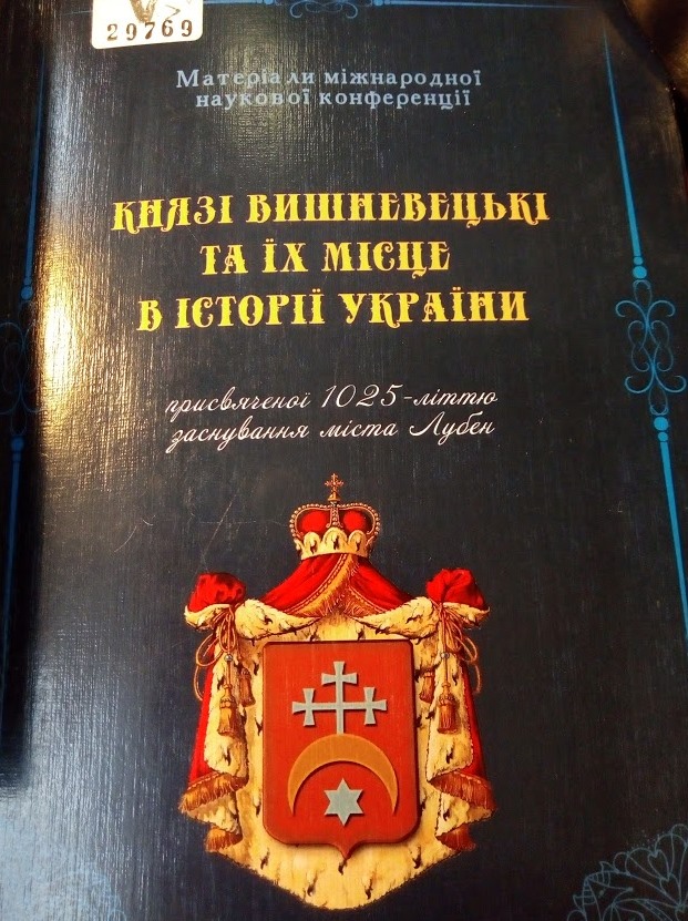 Князі Вишневецькі та їх місце в історії України